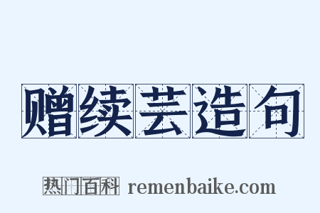 赠续芸造句是什么意思的图片